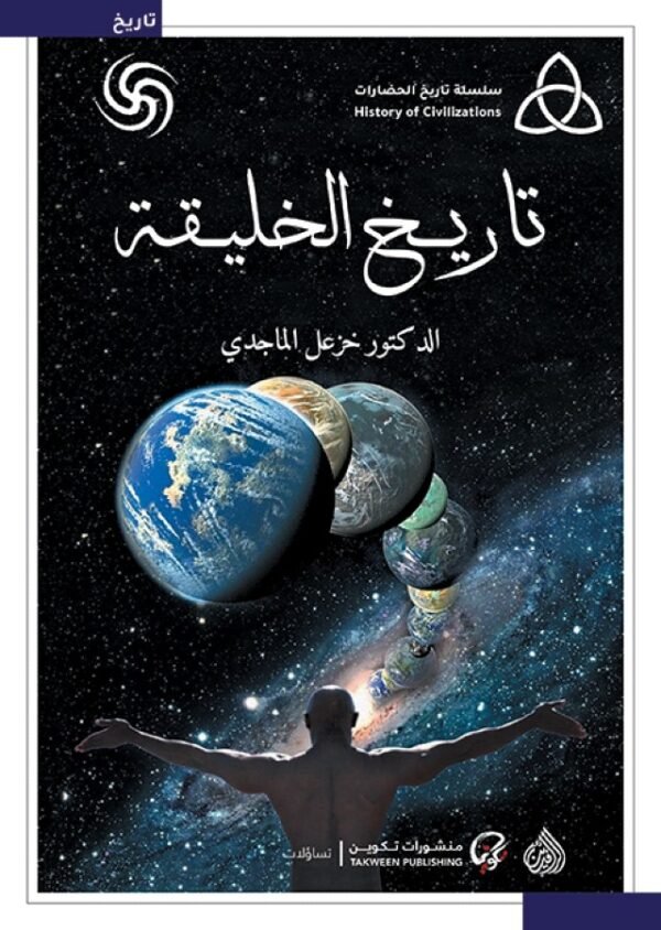 تاريخ الخليقة-خزعل الماجدي