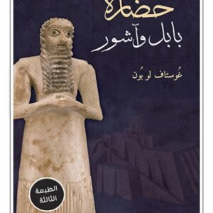 حضارة بابل وآشور- غوستاف لوبون