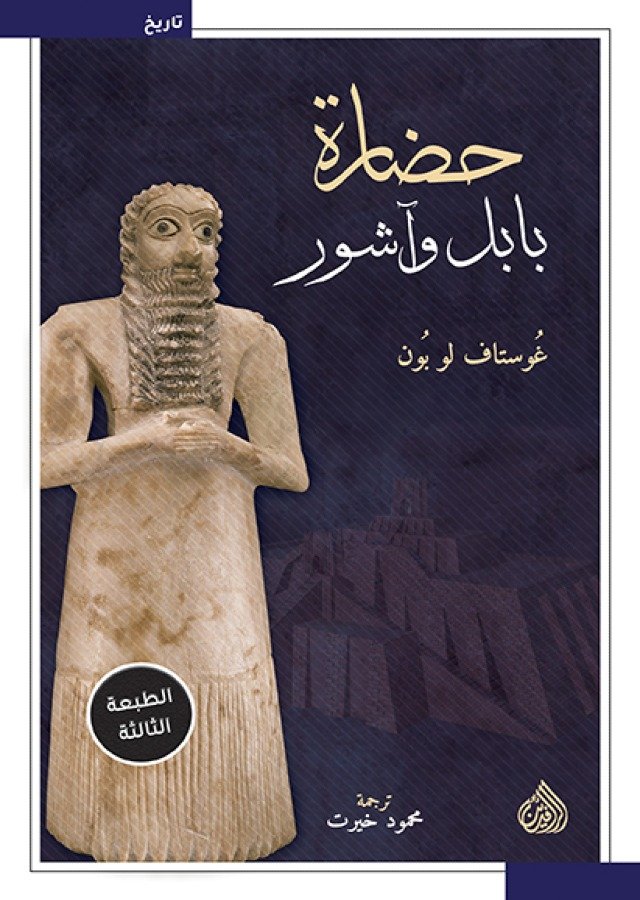 حضارة بابل وآشور- غوستاف لوبون