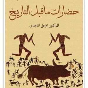 حضارات ما قبل التاريخ-خزعل الماجدي