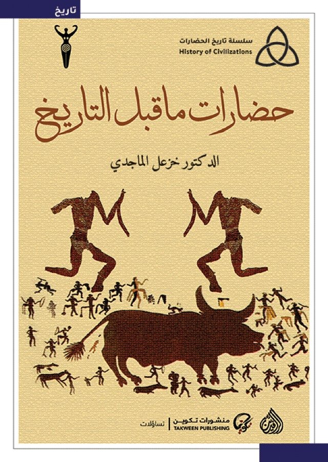حضارات ما قبل التاريخ-خزعل الماجدي
