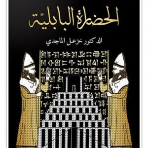 الحضارة البابلية-خزعل الماجدي