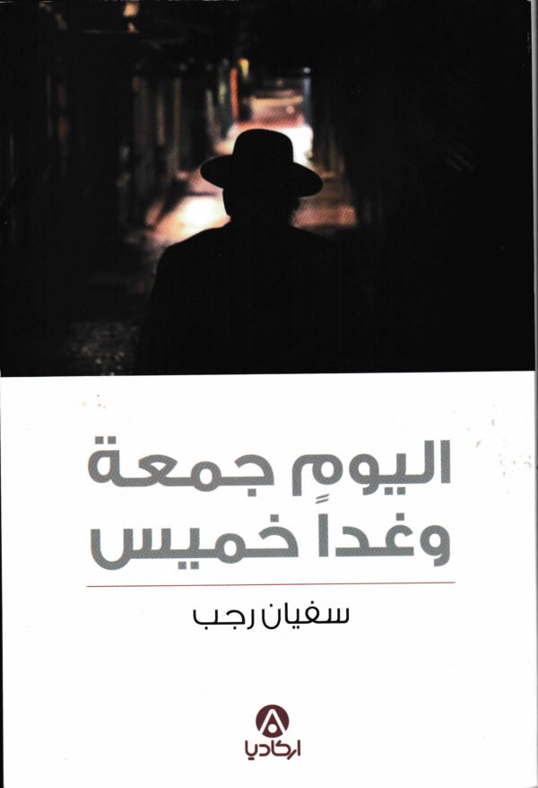 اليوم جمعة وغدا خميس-سفيان رجب