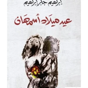 عيد ميلاد اسمهان - ابراهيم جابر ابراهيم