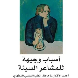 أسباب وجيهة للمشاعر السيئة-راندولف ام نيس