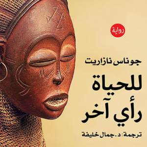 للحياة رأي آخر-جوناس نازاريت