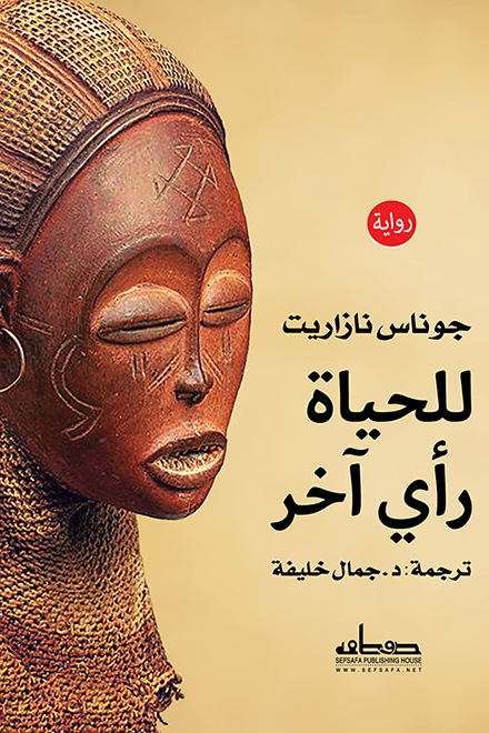 للحياة رأي آخر-جوناس نازاريت