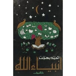 أنبياء الله-أحمد بهجت