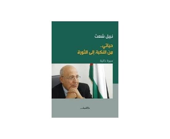 حياتي..من النكبة إلى الثورة-نبيل شعث