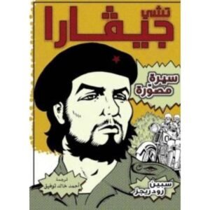 تشي جيفارا-سيرة مصورة-أحمد خالد توفيق