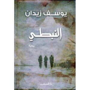 النبطي-يوسف زيدان