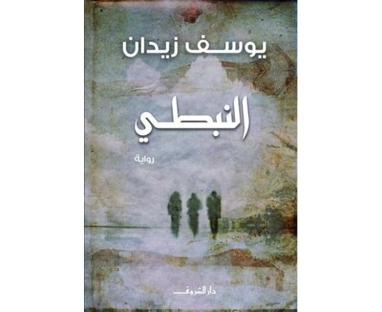 النبطي-يوسف زيدان