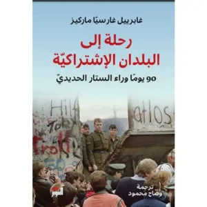 رحلة الى بلدان الاشتراكية ( 90يوما وراء الستار الحديدي) - غابرييل غارسيا ماركيز
