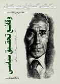 وقائع تحقيق سياسي-محمد حسنين هيكل