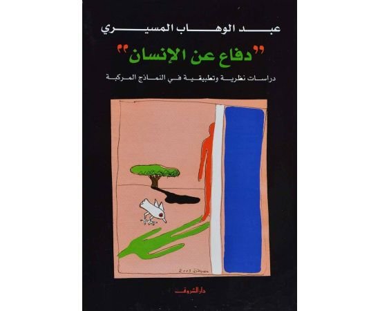 دفاع عن الانسان- عبد الوهاب المسيري