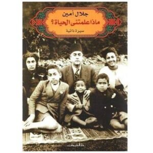 ماذا علمتني الحياة-جلال أمين