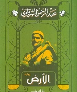 الأرض -عبد الرحمن الشرقاوي