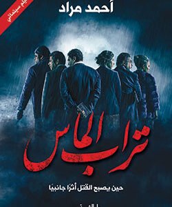 تراب الماس- أحمد مراد