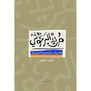 مريد البرغوثي الأعمال الشعرية الكاملة- المجلد الثانى