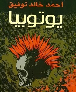 يوتوبيا - أحمد خالد توفيق