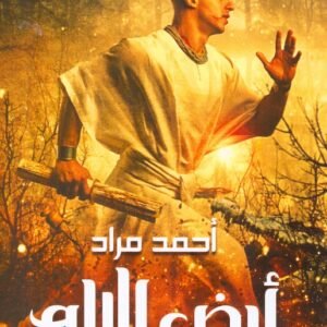 أرض الإله- أحمد مراد