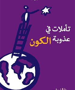 تأملات في عذوبة الكون- أحمد بهجت