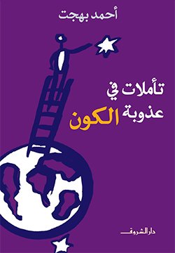 تأملات في عذوبة الكون- أحمد بهجت