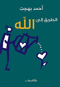 الطريق إلى الله-أحمد بهجت