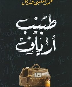 طبيب أرياف- محمد المنسى قنديل