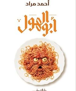 أبو الهول-أحمد مراد