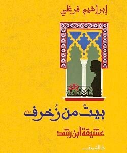 بيت من زخرف- إبراهيم فرغلى