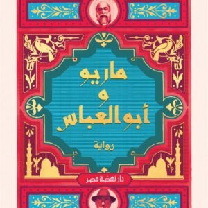 ماريو وأبوالعباس-ريم بسيوني