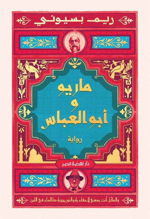 ماريو وأبوالعباس-ريم بسيوني