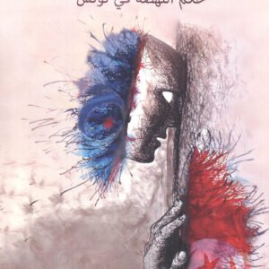 فتنة التمكين-كمال الورتاني