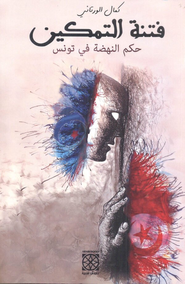 فتنة التمكين-كمال الورتاني