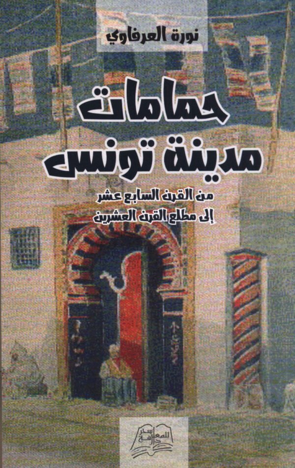 حمامات مدينة تونس-نورة العرفاوي