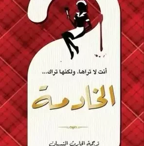 الخادمة-نيتا بروز