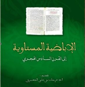الإباضية المستاوية إلى القرن السادس هجري-فوزي الصخراوي