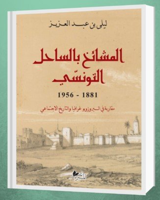 المشائخ بالساحل التونسي1881-1956-ليلى بن عبد العزيز
