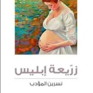 زريعة إبليس-نسرين المؤدب