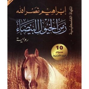 زمن الخيول البيضاء-ابراهيم نصر الله