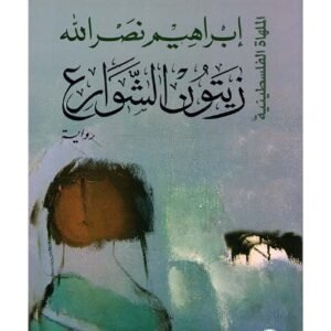 زيتون الشوارع-ابراهيم نصر الله