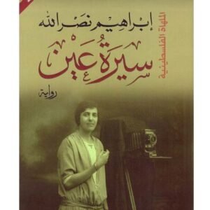 سيرة عين-ابراهيم نصر الله