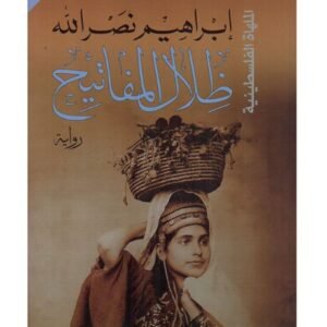 ظلال المفاتيح-ابراهيم نصر الله
