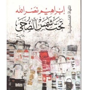 تحت شمس الضحى-ابراهيم نصر الله