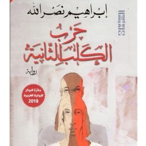 حرب الكلب الثانية-ابراهيم نصر الله