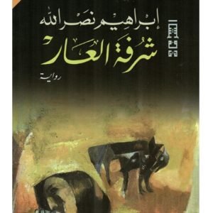 شرفة العار-ابراهيم نصر الله