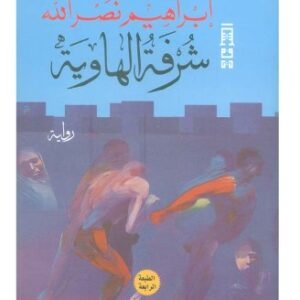 شرفة الهاوية-ابراهيم نصر الله