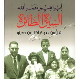 السيرة الطائرة-ابراهيم نصر الله