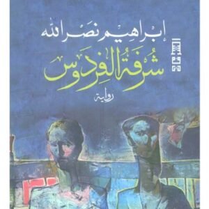 شرفة الفردوس-ابراهيم نصر الله